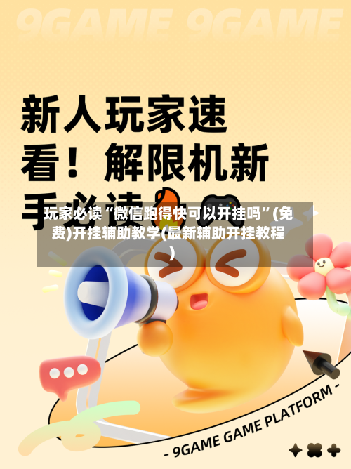 玩家必读“微信跑得快可以开挂吗”(免费)开挂辅助教学(最新辅助开挂教程)-第2张图片