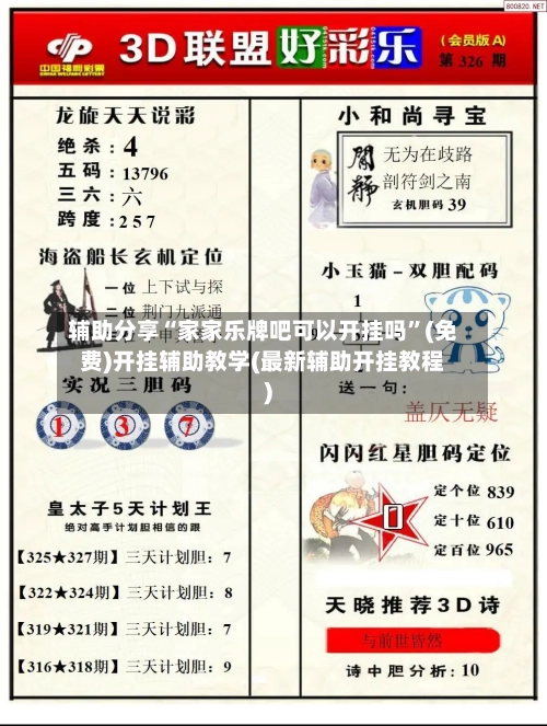 辅助分享“家家乐牌吧可以开挂吗	”(免费)开挂辅助教学(最新辅助开挂教程)-第2张图片