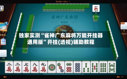 独家实测“雀神广东麻将万能开挂器通用版”开挂(透视)辅助教程-第3张图片