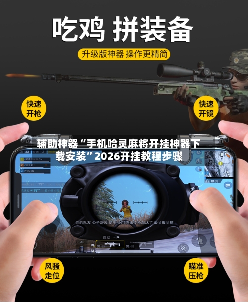 辅助神器“手机哈灵麻将开挂神器下载安装	”2026开挂教程步骤-第2张图片