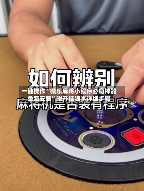 一键操作“微乐麻将小程序必赢神器免费安装”附开挂脚本详细步骤-第1张图片
