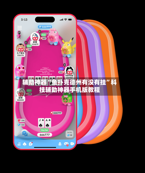 辅助神器“鱼扑克德州有没有挂	”科技辅助神器手机版教程-第1张图片