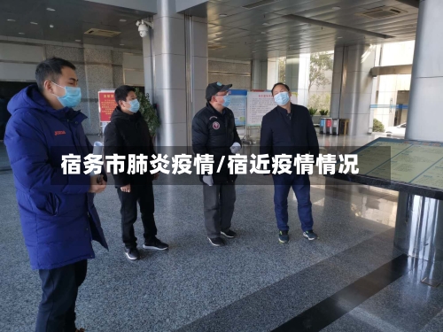 宿务市肺炎疫情/宿近疫情情况-第1张图片