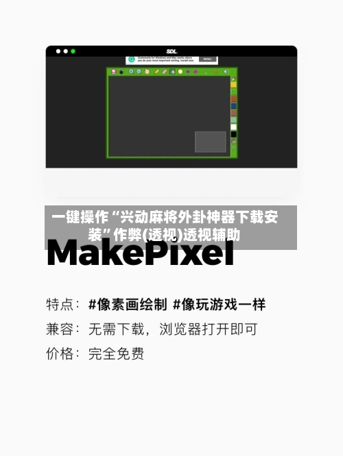 一键操作“兴动麻将外卦神器下载安装	”作弊(透视)透视辅助-第1张图片