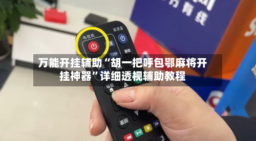 万能开挂辅助“胡一把呼包鄂麻将开挂神器”详细透视辅助教程-第2张图片