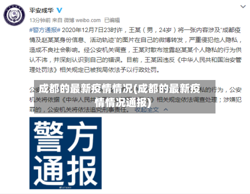 成都的最新疫情情况(成都的最新疫情情况通报)-第2张图片