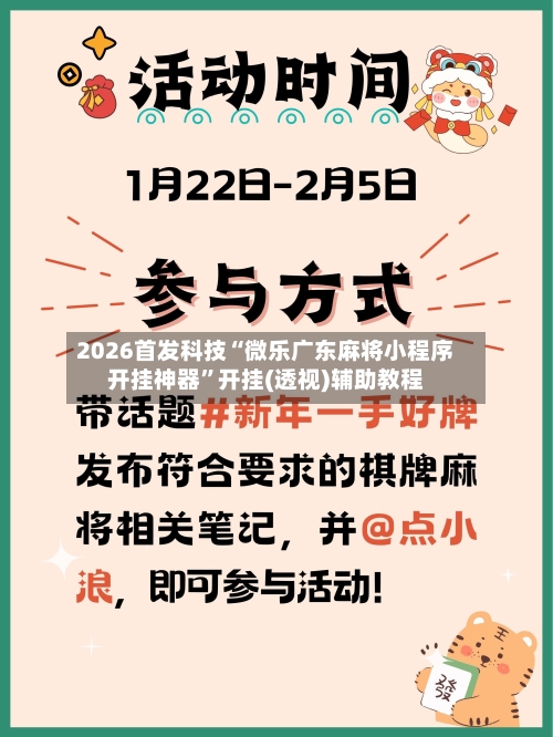 2026首发科技“微乐广东麻将小程序开挂神器	”开挂(透视)辅助教程-第1张图片