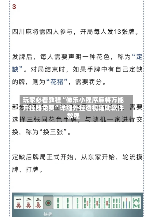 玩家必看教程“微乐小程序麻将万能开挂器免费”详细外挂透视辅助软件教程-第2张图片