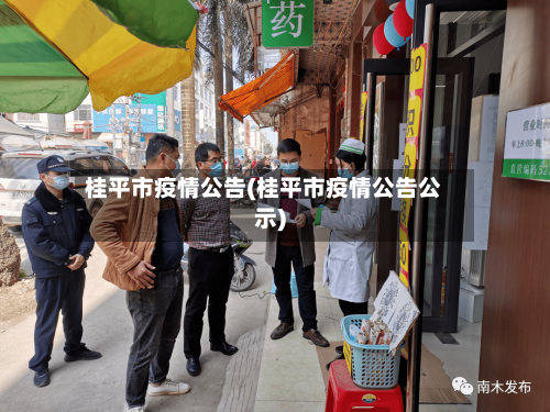 桂平市疫情公告(桂平市疫情公告公示)-第1张图片