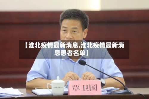 【淮北疫情最新消息,淮北疫情最新消息患者名单】-第1张图片