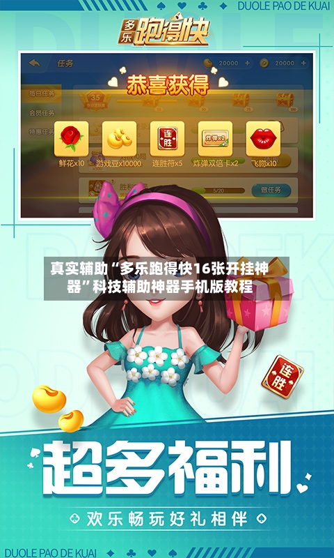 真实辅助“多乐跑得快16张开挂神器”科技辅助神器手机版教程-第2张图片