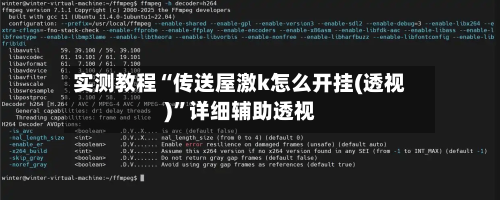实测教程“传送屋激k怎么开挂(透视)”详细辅助透视-第1张图片