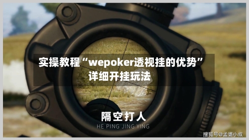 实操教程“wepoker透视挂的优势	”详细开挂玩法-第1张图片