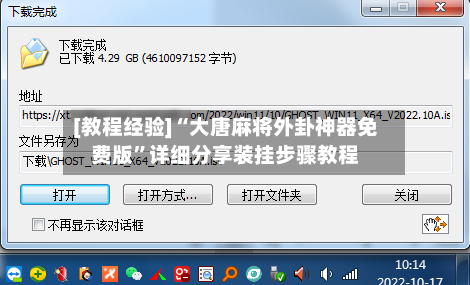 [教程经验]“大唐麻将外卦神器免费版”详细分享装挂步骤教程-第1张图片