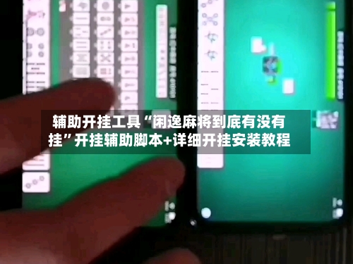 辅助开挂工具“闲逸麻将到底有没有挂	”开挂辅助脚本+详细开挂安装教程-第1张图片