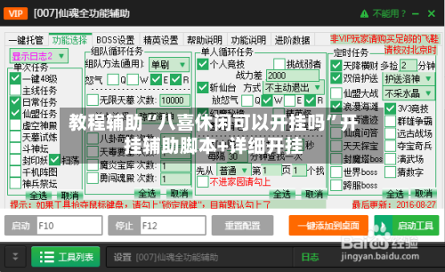 教程辅助“八喜休闲可以开挂吗	”开挂辅助脚本+详细开挂-第2张图片