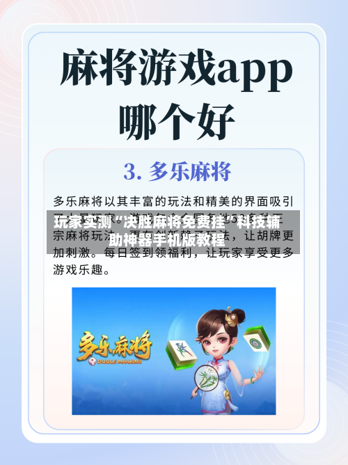 玩家实测“决胜麻将免费挂”科技辅助神器手机版教程-第2张图片