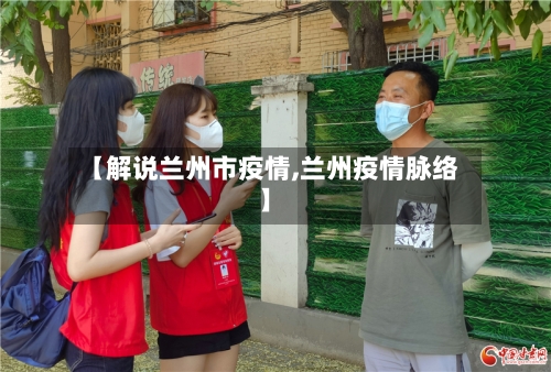 【解说兰州市疫情,兰州疫情脉络】-第3张图片