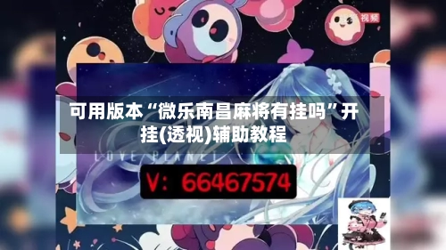 可用版本“微乐南昌麻将有挂吗”开挂(透视)辅助教程-第1张图片