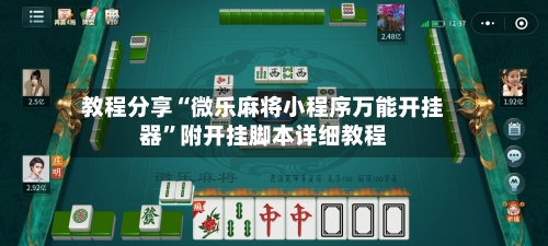 教程分享“微乐麻将小程序万能开挂器”附开挂脚本详细教程-第1张图片