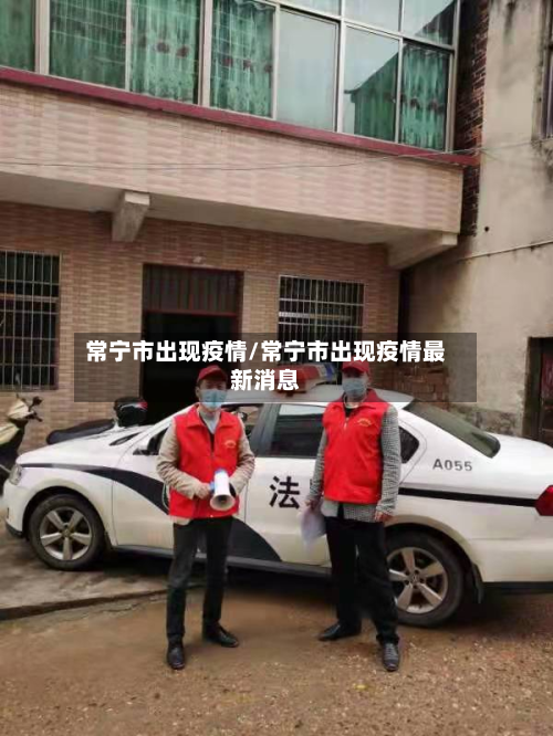 常宁市出现疫情/常宁市出现疫情最新消息-第2张图片