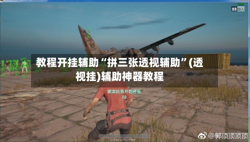 教程开挂辅助“拼三张透视辅助”(透视挂)辅助神器教程-第2张图片