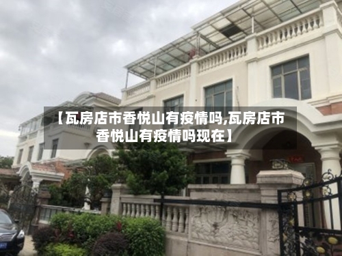 【瓦房店市香悦山有疫情吗,瓦房店市香悦山有疫情吗现在】-第1张图片