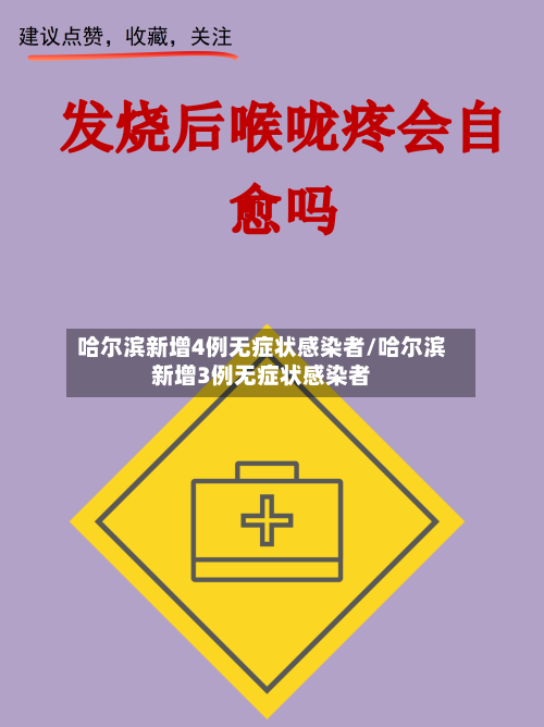 哈尔滨新增4例无症状感染者/哈尔滨新增3例无症状感染者-第2张图片