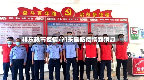 祁东粮市疫情/祁东县防疫情新消息-第1张图片