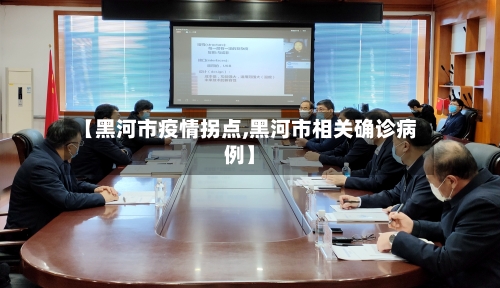 【黑河市疫情拐点,黑河市相关确诊病例】-第1张图片
