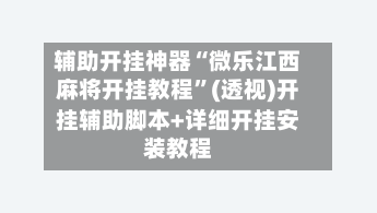 辅助开挂神器“微乐江西麻将开挂教程”(透视)开挂辅助脚本+详细开挂安装教程-第1张图片