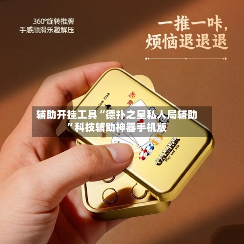 辅助开挂工具“德扑之星私人局辅助”科技辅助神器手机版-第2张图片
