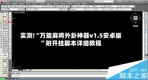 实测!“万能麻将外卦神器v1.5安卓版	”附开挂脚本详细教程-第1张图片