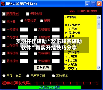 实测开挂辅助“欢乐联赛辅助软件	”真实开挂技巧分享-第2张图片