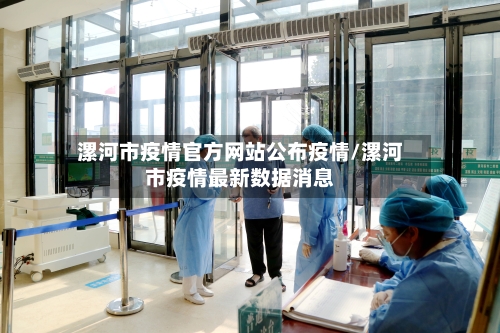 漯河市疫情官方网站公布疫情/漯河市疫情最新数据消息-第1张图片