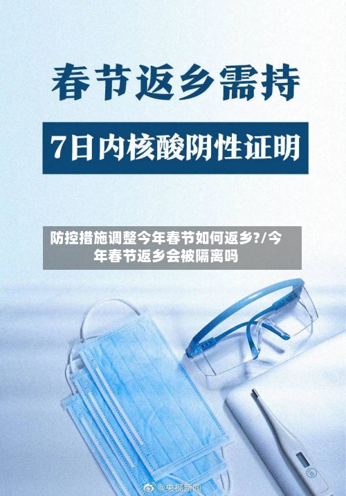 防控措施调整今年春节如何返乡?/今年春节返乡会被隔离吗-第3张图片