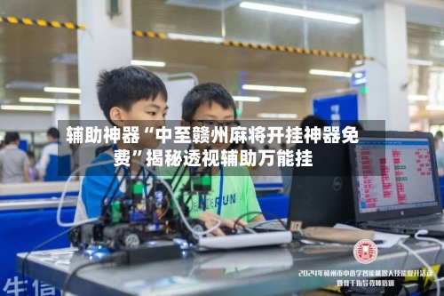 辅助神器“中至赣州麻将开挂神器免费	”揭秘透视辅助万能挂-第1张图片