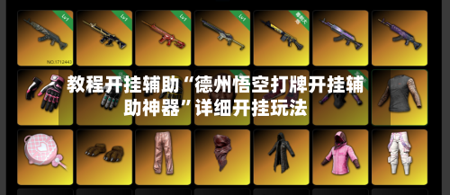 教程开挂辅助“德州悟空打牌开挂辅助神器	”详细开挂玩法-第2张图片