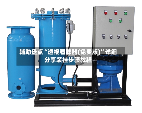 辅助盘点“透视看牌器(免费版)”详细分享装挂步骤教程-第1张图片