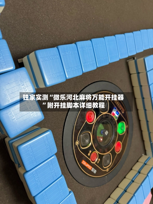 独家实测“微乐河北麻将万能开挂器”附开挂脚本详细教程-第2张图片