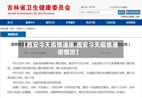 【西安今天疫情通报,西安今天疫情通报情况】-第3张图片