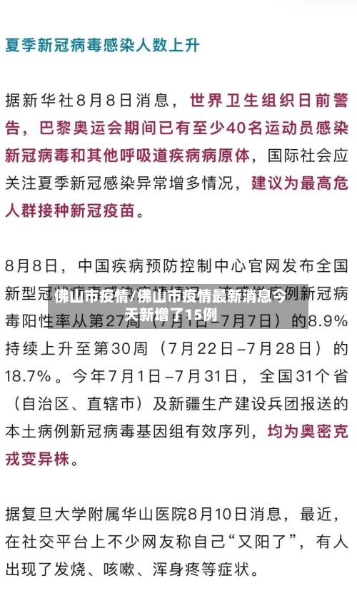 佛山市疫情/佛山市疫情最新消息今天新增了15例-第1张图片