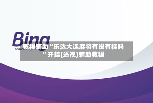 教程辅助“乐达大连麻将有没有挂吗	”开挂(透视)辅助教程-第2张图片