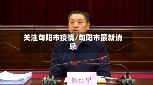 关注旬阳市疫情/旬阳市最新消息-第2张图片