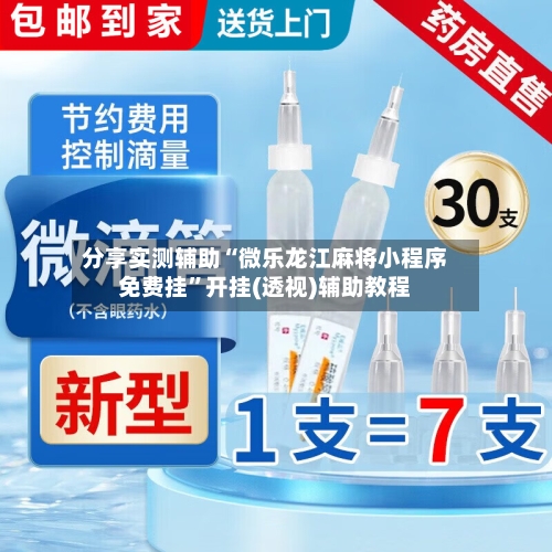 分享实测辅助“微乐龙江麻将小程序免费挂”开挂(透视)辅助教程-第2张图片