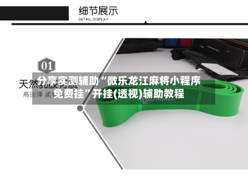 分享实测辅助“微乐龙江麻将小程序免费挂	”开挂(透视)辅助教程-第1张图片