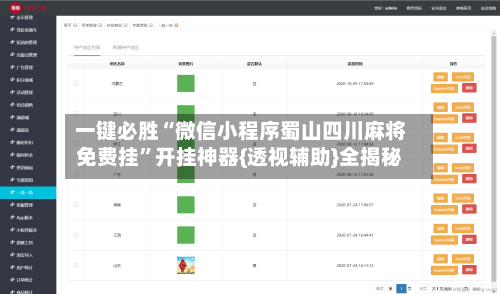 一键必胜“微信小程序蜀山四川麻将免费挂”开挂神器{透视辅助}全揭秘-第1张图片
