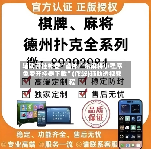 辅助开挂神器“雀神广东麻将小程序免费开挂器下载	”(作弊)辅助透视教程-第2张图片