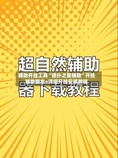 辅助开挂工具“德扑之星辅助”开挂辅助脚本+详细开挂安装教程-第1张图片