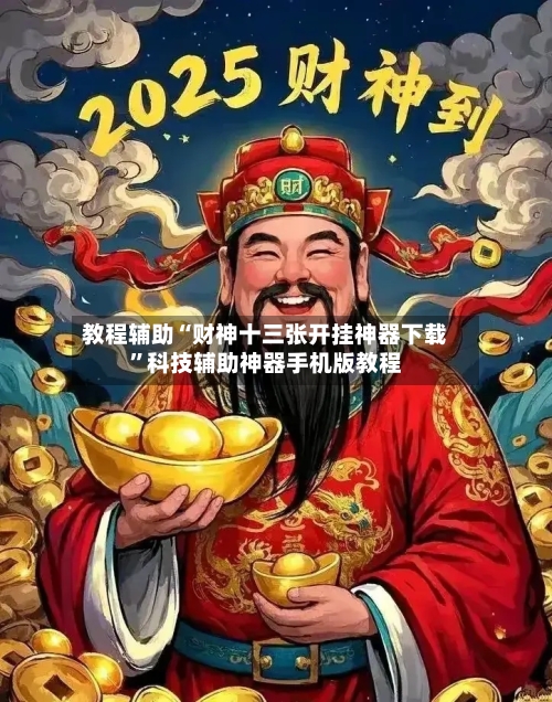 教程辅助“财神十三张开挂神器下载”科技辅助神器手机版教程-第2张图片